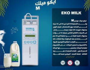 اجهزة تحليل البان milk analyser 